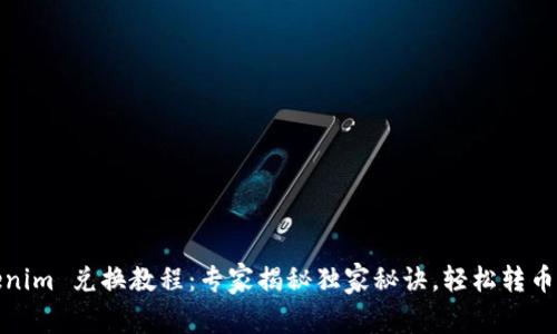 Tokenim 兑换教程：专家揭秘独家秘诀，轻松转币无忧