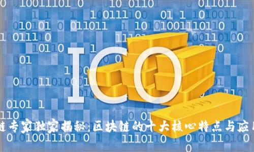 区块链专家独家揭秘：区块链的十大核心特点与应用秘诀