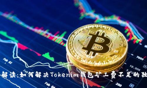 专业解解读：如何解决Tokenim钱包矿工费不足的独家秘诀