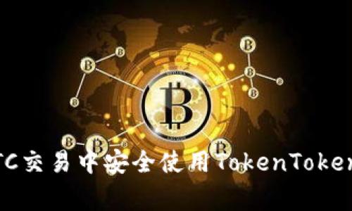 专家揭秘：如何在OTC交易中安全使用TokenTokenIM钱包的独家秘诀