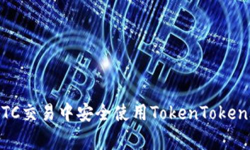 专家揭秘：如何在OTC交易中安全使用TokenTokenIM钱包的独家秘诀