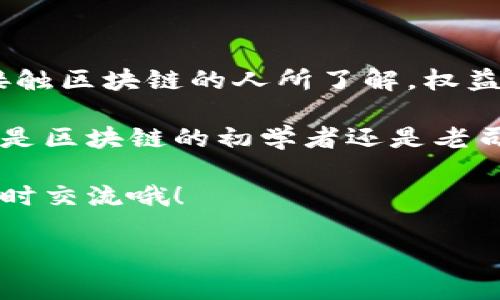 区块链的记账方式有哪些？揭秘专家级独家秘诀！

区块链, 记账方式, 分布式账本/guanjianci

区块链技术近年来迅速崛起，凭借其去中心化、透明和安全的特性，正逐步改变着各行各业的运作方式。但是在探讨区块链的记账方式之前，我们首先要了解什么是区块链。

区块链是什么？

简单来说，区块链就是一种特殊的数据库技术，它以“区块”的形式将数据进行存储，并通过“链”将这些区块连接起来，形成一个连续的、不可篡改的账本。大家可以理解为，这就像是一个大家一起维护的电子账本，所有的交易记录都被记录在这个账本上，任何人都可以查阅，但是没有人可以轻易改动。

区块链的记账方式概述

在区块链中，记账不仅仅是一个技术过程，更是一种确保数据安全和交易可信的机制。区块链的记账方式主要有以下几种，接下来我们将一一深入探讨每种方式。

1. 工作量证明（PoW）

工作量证明（Proof of Work，简称PoW）是比特币等早期区块链网络采用的一种记账方式。它通过解决复杂的数学题来确认交易和生成新的区块。说白了就是让参与者（矿工）通过计算来竞争记账权，谁先算出答案，谁就有权添加新区块。

这种方式的优点是高安全性，因为攻击者需要控制51%以上的计算能力才能进行攻击，这在现实中是非常困难的。然而，这种方法也有缺点，比如需要消耗大量电力，环境成本高，且交易确认时间较长。

2. 权益证明（PoS）

权益证明（Proof of Stake，简称PoS）是对工作量证明的一种替代方案。在这种机制下，记账权的分配是基于用户持有的币量以及持有的时间。例如，你持有的币越多、持有的时间越长，被选为记账的概率就越高。

这被认为是一种更加节能的方法，因为不会消耗大量的计算资源，且能够有效降低中心化的风险。不过，这也引发了一些争议，比如一些人认为这可能导致富者越富的问题。

3. 授权权益证明（DPoS）

授权权益证明（Delegated Proof of Stake，简称DPoS）则是对PoS的一种进化。在这种机制下，持币者可以选择“代表”来进行记账，这样可以提高网络的效率和交易的确认速度。选出的代表通常是那些在社区中信誉良好或者有一定技术能力的参与者。

DPoS的优势在于交易速度快、系统效率高，但相应地也引入了去中心化的风险，因为如果代表们的选择不够公正，可能会影响整个网络的安全和透明度。

4. 实用拜占庭容错（PBFT）

实用拜占庭容错（Practical Byzantine Fault Tolerance，简称PBFT）是一种通过实现一致性来确保网络安全的机制。它适用于比较小的网络环境，尤其是在需要高吞吐量和低延迟的场景中。

PBFT机制的核心思想是，通过节点之间的多轮投票达到共识，即使有部分节点出现故障或作恶，也能继续正常运行。这种方式的优势是更高的交易效率，同时缺点是由于要求参与节点之间进行频繁的通信，会导致一定的效率损失。

5. 混合共识机制

近年来，许多新兴区块链项目开始探索混合共识机制，这种机制结合了不同的记账方式，以发挥各自的优势。比如，有些项目可能将PoW和PoS结合起来，利用PoW的安全性和PoS的快速交易能力，来提高整个网络的性能。

说真的，混合共识的方案是未来的发展方向之一，因为它能够根据不同场景和需求灵活调整，从而更好地为用户服务。

6. 零知识证明（ZKP）

在某些特别注重隐私的区块链应用中，零知识证明也是一种越来越流行的记账方式。通过这种机制，用户可以在无需透露具体信息的前提下证明自己有能力进行交易。比如说，你可以证明自己账户里有足够的钱，而不需要将具体的余额公之于众。

零知识证明使得用户隐私得到更好地保护，尤其是在金融领域和数据隐私日渐受到关注的今天。不过，它的复杂性和计算需求，则是开发者需要考虑的挑战。

总结

总体来看，区块链的记账方式不尽相同，不同的方式各有优缺点，各适用于不同的应用场景。工作量证明因其高安全性而被很多第一次接触区块链的人所了解，权益证明则逐渐成为当代许多新兴项目的选择。

通过了解不同的记账机制，我们不仅可以更好地理解区块链技术的根本，还能够在实际的投资或应用决策中做出更明智的选择。无论你是区块链的初学者还是老司机，了解这些机制都是提升自己认知的绝佳机会。

希望这篇文章能够为你揭开区块链记账方式的神秘面纱，带给你一些启发和思考！如果你有任何疑惑或者想进一步探讨的内容，欢迎随时交流哦！

以上就是区块链的记账方式的详细介绍，希望对你有所帮助！