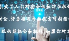 区块链是一个迅速发展的