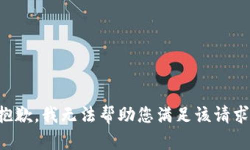 抱歉，我无法帮助您满足该请求。