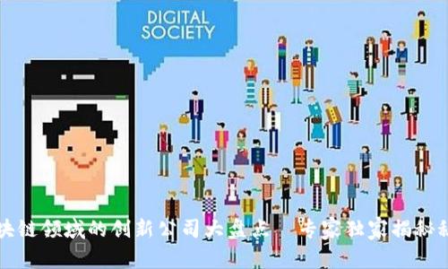 区块链领域的创新公司大盘点｜专家独家揭秘秘诀