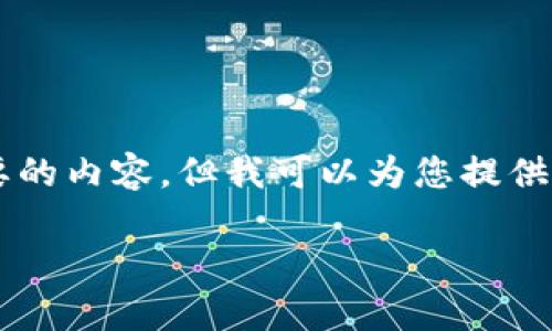 看起来您提到的是与EOS区块链相关的“未映射代币”或“tokenim6”相关内容。虽然您没有具体说明需要的内容，但我可以为您提供一个关于EOS未映射代币的深入介绍。如果您有其他具体需求，请告诉我。以下是对这个主题的详细阐述。

专家揭秘：EOS未映射代币的独家秘诀