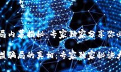 区块链加盟骗局内幕揭秘