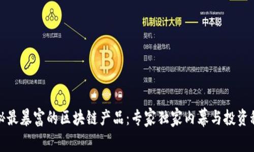 揭秘最暴富的区块链产品：专家独家内幕与投资秘诀