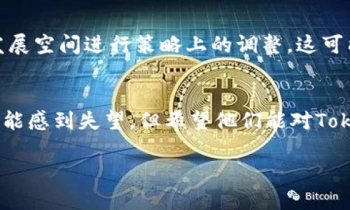 关于Tokenim禁止下载的具体原因，可能涉及多个因素，以下是一些可能的解释：

1. 合规性问题
Tokenim可能因合规性或者法律法规的问题决定停止下载。许多国家和地区对数字货币和相关应用有着严格的监管要求，如果Tokenim发现其服务或者功能未能遵循相关法律规定，那么为了避免法律风险，可能会选择禁止下载。

2. 技术安全性
应用的安全性问题也是一个重要因素。如果Tokenim发现其系统存在安全漏洞或者容易受到攻击，可能为了保护用户的资产和信息，临时停止下载。这是一种负责任的做法，虽然用户可能会因此感到不便。

3. 运营策略调整
Tokenim团队在运营过程中可能会进行战略调整。可能出于用户体验、改进核心功能、重塑品牌形象等原因，他们会选择暂停下载，进行必要的更新和维护。

4. 用户反馈
用户的反馈也会影响开发者的决策。如果Tokenim在运行过程中遇到了大量的用户投诉，特别是关于应用性能和使用体验的问题，他们可能会基于这些反馈，决定暂停下载以进行更深入的修复和改进。

5. 竞争压力
在竞争日益激烈的加密市场中，面对其他新兴平台的强力竞争，Tokenim也可能为了寻找更好的发展空间进行策略上的调整。这可能包括暂时性地停止某些服务、重新审视其市场定位等。

总结
Tokenim禁止下载的背后，可能反映了合规性、技术安全、运营策略等多个层面的考虑。用户对此可能感到失望，但希望他们能对Tokenim的未来保持关注，一旦问题得到解决，或许会迎来更好的用户体验。

如果需要了解更多关于Tokenim或相关话题的信息，欢迎提问！
