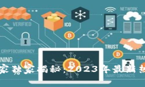 广州区块链产品专家独家揭秘：2023年最新热门应用与发展趋势