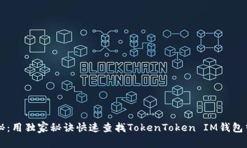 专家揭秘：用独家秘诀快速查找TokenToken IM钱包中的币种