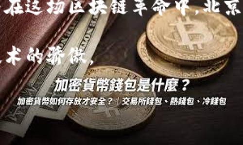 区块链技术近年来备受关注，尤其是在全球范围内对数字货币、去中心化应用和智能合约等理念的热烈讨论中。在中国，北京作为政治和经济的中心，其与区块链的关系则显得尤为重要。接下来，我们将深入探讨区块链与北京之间的多重关系，包括政策、产业发展、技术创新等多个方面。

1. 政策支持与区块链的发展

北京作为中国的首都，对新兴技术的政策支持力度相对较大。在区块链领域，北京市政府出台了多项政策以促进区块链技术的应用和发展。例如，2019年，北京市发布的《北京市软件和信息服务业发展规划（2019-2021年）》中就明确鼓励区块链技术的发展，期望它能为金融、供应链、智能制造等领域带来革新。

此外，北京还在支持创投机构投资区块链初创企业方面发挥了积极作用。这些政策为区块链企业的落地与发展提供了良好的环境，吸引了大量的创业团队和技术人才汇聚至此。

2. 区块链技术在北京的应用案例

在实际应用方面，北京的区块链项目层出不穷，涵盖了金融、物联网、健康医疗等多个领域。比如，在金融领域，多家北京的银行和金融机构已经开始探索区块链技术在资源共享、数据安全等方面的应用。

另一个引人注目的案例是北京市政务服务数据管理局推出的区块链城市管理平台。该平台通过区块链技术实现数据的不可篡改和透明，为城市管理提供了更高效和安全的解决方案。这样的创新应用不仅提高了政府的工作效率，也为市民提供了更优质的服务。

3. 人才聚集与产业生态

北京作为国内一流的教育和科研中心，拥有众多高校和科研机构，为区块链产业提供源源不断的人才。例如，清华大学、北京大学等著名高校的计算机专业和信息工程专业在区块链领域有着深厚的研究基础，这为区块链产业的发展打下了坚实的基础。

而且，在北京，随着区块链技术的日益普及，越来越多的区块链相关企业和创业团队在这里扎根，形成了独特的产业生态。我们可以看到，在中关村、望京等地，区块链企业的数量快速增长，产业链逐渐完善。这不仅有助于技术的研发与落地，也进一步促进了北京在区块链领域的名声。

4. 创新与科技发展

北京还在不断推动科技与创新，吸引国内外的区块链创业团队和企业前来发展。每年，北京会举办多场区块链技术的研讨会和行业大会，吸引了大量的行业专家和学者参与。这些活动不仅为行业内的技术交流和合作提供了机会，也使得更多的人了解和认识区块链。

可以说，这种对创新和科技发展的强调，使得北京在全球区块链领域的影响力逐步上升。越来越多的国际区块链企业和机构开始关注并与北京的企业和机构合作，进一步推动了区块链技术的全球化进程。

5. 持续挑战与未来展望

尽管北京在区块链方面取得了显著的成就，但依然面临着不少挑战。一方面，由于区块链技术相对较新，许多人对其理解和应用还有待提高；另一方面，区块链行业相关的法律法规也尚在完善之中，这对行业的规范发展提出了更高的要求。

但是，放眼未来，随着技术的不断进步和政策的逐步完善，相信区块链将在北京的发展中扮演越来越重要的角色。我们有理由相信，在不久的将来，北京必将成为全球区块链创新的标杆城市之一。

6. 结语

总的来说，区块链技术与北京之间的关系是多层次的，不仅体现在政策支持上，还包括行业发展、技术应用及人才培养等多个方面。我们期待着在这场区块链革命中，北京能够继续发挥其引领作用，推动更多的创新与实用案例的落地。

区块链的世界虽然充满挑战，但北京的区块链之路依然值得关注。说真的，只要抓住机遇，发掘出更多的潜力，北京完全可以成为全球区块链技术的骄傲。

希望以上内容能够帮助你更好地理解区块链与北京之间的关系及其未来发展方向！