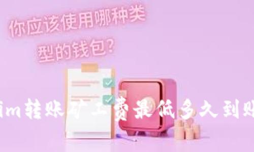 专家揭秘：Tokenim转账矿工费最低多久到账？独家秘诀揭秘！
