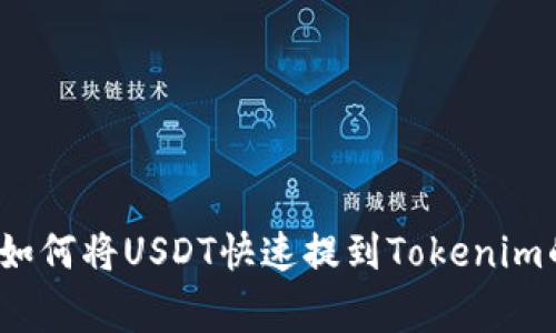 专家揭秘：如何将USDT快速提到Tokenim的独家秘诀
