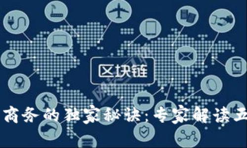 区块链电子商务的独家秘诀：专家解读五大关键特点