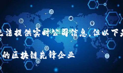 在江山区，有许多区块链公司正在蓬勃发展。虽然我无法提供实时公司信息，但以下是一些常见的区块链公司类型及相关信息，供您参考。

### 江山区区块链公司专家独家揭秘：您不容错过的区块链先锋企业