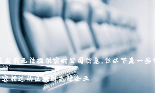 在江山区，有许多区块链公司正在蓬勃发展。虽然我无法提供实时公司信息，但以下是一些常见的区块链公司类型及相关信息，供您参考。

### 江山区区块链公司专家独家揭秘：您不容错过的区块链先锋企业