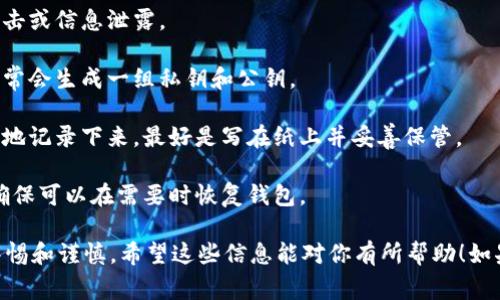 Tokenim钱包的创建可以在离线环境中进行，以增强安全性。许多加密货币钱包，特别是硬件钱包和一些软件钱包，允许用户在不连接互联网的情况下生成私钥和钱包地址。离线创建钱包的过程通常包括以下步骤：

1. **下载软件**：首先，你可以在安全的网络环境下下载Tokenim钱包软件。确保从官方网站下载，以避免恶意软件。

2. **断开互联网**：下载完成后，确保计算机或设备断开互联网，以防止任何远程攻击或信息泄露。

3. **生成钱包**：在离线状态下运行钱包软件，按照指示生成新的钱包。这个过程通常会生成一组私钥和公钥。

4. **记录信息**：牢记，私钥是你访问和控制钱包内资产的关键，因此请将私钥安全地记录下来，最好是写在纸上并妥善保管。

5. **备份**：为防止意外丢失，建议备份你的钱包文件并存放在安全的地方。同时，确保可以在需要时恢复钱包。

总的来说，离线创建Tokenim钱包是保护加密资产的一种有效方法，但一定要保持警惕和谨慎。希望这些信息能对你有所帮助！如果还有其他问题，欢迎继续询问。