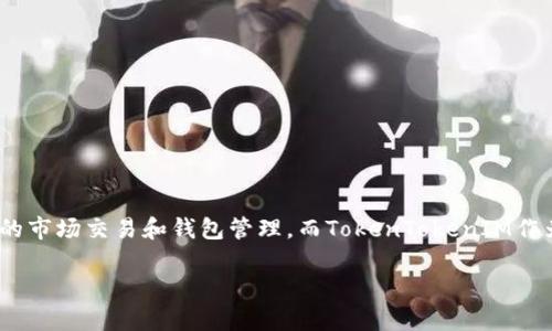 截至我的最后更新，火币（Huobi）和TokenTokenIM钱包之间的支持情况可能会有所变化。一般来说，火币支持多种数字资产的市场交易和钱包管理，而TokenTokenIM作为一个去中心化的钱包，支持 ERC20 代币等。因此，建议访问火币的官方网站或查询最新的官方公告，以获取最准确的信息。

如果你有其它具体的问题或想要了解更多关于火币或TokenTokenIM的钱包使用细节，可以告诉我，我会乐意帮助你！