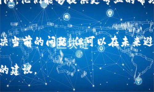 您的问题似乎与Tokenim缓存的清理有关。Tokenim通常涉及区块链或加密货币相关的应用或平台，缓存被清理可能会影响数据的存取或应用的性能。以下是一些可能的解决方案或建议：

### 确认缓存清理的原因
首先，您需要确认缓存被清理的原因。这可能是因为应用更新、手动操作、系统故障，或是其他原因。了解原因能够帮助您预防未来的类似问题。

### 检查Tokenim的状态
其次，您可以查看Tokenim的官方渠道，如官方网站、社交媒体或社区论坛，了解是否有其他用户遇到相同的问题，或者是否有公告说明当前状态。

### 重启应用或设备
有时候，简单的重启可以解决很多问题。您不妨尝试重启Tokenim应用或是您的设备，看是否能够恢复正常。

### 重新登录或重新建立连接
一些应用会在缓存被清理后出现登录状态的问题，您可以尝试注销当前账户然后重新登录，或者解除连接后再重新连接。

### 咨询技术支持
如果以上方法都没有解决问题，建议您联系Tokenim的客户支持或技术支持团队，他们能够提供更专业的帮助和指导。

### 定期备份数据
为了避免将来再次出现类似的问题，您可以定期备份重要数据。这虽然不能解决当前的问题，但可以在未来避免因为缓存问题造成的数据丢失。

如果您有更具体的信息或情况，欢迎提供更多细节，以便我能给出更有针对性的建议。