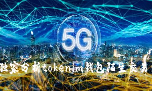 专家揭秘：独家分析tokenim钱包陌生交易出现的秘诀