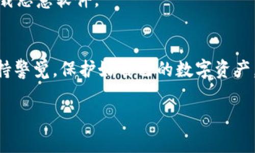 换手机时，如果你想要更换或迁移你的 Tokenim（也就是数字资产或加密钱包的凭证），可以按照以下步骤进行操作。请确保你在操作之前，备份好所有的重要信息和数据，以免丢失。下面是一些详细的步骤和注意事项。

### 一、备份原设备数据
在更换手机之前，首先要确保你原手机上的重要数据已经备份。尤其是与你的 Tokenim 相关的数据，比如钱包地址和私钥。

#### 如何备份数据：
- **手机备份**：使用手机自带的备份功能，备份到云端或电脑。
- **钱包备份**：如果你是用特定的加密钱包应用，检查该应用是否提供导出功能，比如备份助记词或私钥。在某些情况下，可以将这些信息以文本形式保存在安全的地方。

### 二、安装 Tokenim 应用
在新手机上安装你所需的 Tokenim 应用程序。可以在应用商店中搜索应用名称，进行下载安装。

### 三、恢复钱包
1. **使用助记词恢复**：如果你的 Tokenim 是通过助记词生成的钱包，你可以直接在新设备上选择“恢复钱包”功能，输入助记词，即可将钱包恢复到新设备。
   
2. **使用私钥导入**：在一些钱包应用中，你可以选择使用私钥来导入你的数字资产。找到相关选项，输入私钥即可。

### 四、验证资产
恢复完钱包后，检查你的资产是否完整。确保所有的 Tokenim 余额都在新设备上能够正常显示。

### 五、安全设置
在新手机上完成账户恢复后，务必进行安全设置：
- **设置强密码**：确保钱包应用有一个强密码或指纹识别功能，以保护你的资产安全。
- **启用双重验证**：如果钱包应用支持双重认证（2FA），启用它以增加安全性。

### 六、注意事项
- **网络安全**：在更换手机和恢复资产的过程中，确保网络连接安全，避免在公共Wi-Fi环境下操作，以防止信息被窃取。
- **警惕钓鱼攻击**：有些钓鱼网站可能伪装成合法应用，请确认下载渠道的合法性，避免下载恶意软件。

### 结语
换手机 Tokenim 其实没有想象的那么复杂，只要按照步骤来就可以了。但是，还是要时刻保持警觉，保护好自己的数字资产。如果你在过程中遇到任何问题，不妨查阅相关的支持文档或询问客服。

希望这些信息对你有所帮助，祝你顺利完成手机的替换和 Tokenim 的迁移！