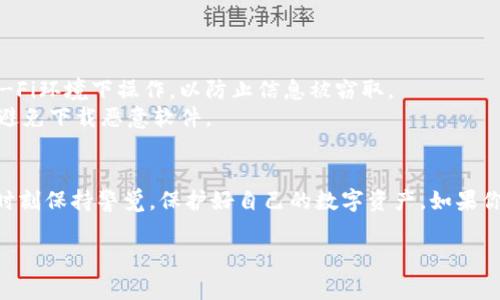 换手机时，如果你想要更换或迁移你的 Tokenim（也就是数字资产或加密钱包的凭证），可以按照以下步骤进行操作。请确保你在操作之前，备份好所有的重要信息和数据，以免丢失。下面是一些详细的步骤和注意事项。

### 一、备份原设备数据
在更换手机之前，首先要确保你原手机上的重要数据已经备份。尤其是与你的 Tokenim 相关的数据，比如钱包地址和私钥。

#### 如何备份数据：
- **手机备份**：使用手机自带的备份功能，备份到云端或电脑。
- **钱包备份**：如果你是用特定的加密钱包应用，检查该应用是否提供导出功能，比如备份助记词或私钥。在某些情况下，可以将这些信息以文本形式保存在安全的地方。

### 二、安装 Tokenim 应用
在新手机上安装你所需的 Tokenim 应用程序。可以在应用商店中搜索应用名称，进行下载安装。

### 三、恢复钱包
1. **使用助记词恢复**：如果你的 Tokenim 是通过助记词生成的钱包，你可以直接在新设备上选择“恢复钱包”功能，输入助记词，即可将钱包恢复到新设备。
   
2. **使用私钥导入**：在一些钱包应用中，你可以选择使用私钥来导入你的数字资产。找到相关选项，输入私钥即可。

### 四、验证资产
恢复完钱包后，检查你的资产是否完整。确保所有的 Tokenim 余额都在新设备上能够正常显示。

### 五、安全设置
在新手机上完成账户恢复后，务必进行安全设置：
- **设置强密码**：确保钱包应用有一个强密码或指纹识别功能，以保护你的资产安全。
- **启用双重验证**：如果钱包应用支持双重认证（2FA），启用它以增加安全性。

### 六、注意事项
- **网络安全**：在更换手机和恢复资产的过程中，确保网络连接安全，避免在公共Wi-Fi环境下操作，以防止信息被窃取。
- **警惕钓鱼攻击**：有些钓鱼网站可能伪装成合法应用，请确认下载渠道的合法性，避免下载恶意软件。

### 结语
换手机 Tokenim 其实没有想象的那么复杂，只要按照步骤来就可以了。但是，还是要时刻保持警觉，保护好自己的数字资产。如果你在过程中遇到任何问题，不妨查阅相关的支持文档或询问客服。

希望这些信息对你有所帮助，祝你顺利完成手机的替换和 Tokenim 的迁移！