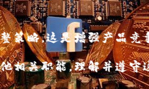 区块链技术的快速发展带来了众多职业机会，同时也让行业规范和职业规矩变得尤为重要。以下是一些关于区块链职业规矩的要点，我们将从多个方面进行探讨。

1. 行业认可的基础知识
无论你想在区块链行业的哪个岗位上工作，扎实的基础知识都是必不可少的。你需要了解区块链的基本概念，包括分布式账本、智能合约、共识机制等，这些都是行业内部人必须掌握的。

2. 遵循道德规范
在区块链行业，尤其是在涉及到加密货币交易和ICO（首次代币发行）时，遵循道德规范是相当重要的。避免任何形式的欺诈、操控市场或者虚假宣传等行为，你的信誉和职业生涯可能会因此受到严重影响。

3. 保持学习的状态
区块链技术变化迅速，每天都有新的更新和技术创新。因此，持续学习是进入这一行业后的重要规矩之一。参加线上或线下的课程，阅读最新的研究论文，关注行业动态，都能帮助你在职业生涯中保持竞争力。

4. 与社区互动
区块链行业非常重视社区的力量。参与论坛、社交媒体和行业会议，积极与其他专业人士交流，你能获取到最新的行业动态和资源，同时也能建立起自己的人脉网络。

5. 合法合规
确保所有操作符合当地法律法规，特别是在涉及金融和数据隐私时。不同国家和地区对区块链的监管政策可能大相径庭，因此了解并遵守相关法律是每位从业者的责任。

6. 安全意识
在区块链领域，由于其去中心化和开源的特点，安全问题显得尤为重要。了解如何保护自己的数字资产、如何识别网络钓鱼以及其他安全威胁，是每位从业者都必须具备的能力。

7. 尊重知识产权
在区块链领域，知识产权的问题被越来越多地关注。保护自己原创的代码和内容，同时尊重他人的知识产权，这对于维护行业的健康发展非常重要。

8. 谦虚和开放心态
区块链行业的从业者应该保持谦虚的态度，接受同行的建议和批评。开放的心态不仅能帮你改进自己，还能让你更好地融入整个行业。

9. 强化团队合作
虽然区块链技术强调个体价值，但是团队合作同样不可忽视。在许多项目中，团队成员间的良好协作能大大提高工作效率。

10. 关注用户体验
无论是开发新产品还是提供某项服务，用户体验都是至关重要的。将用户需求放在首位，关心他们的意见反馈，及时调整策略，这是增强产品竞争力的关键。

总之，进入区块链领域后，遵循这些职业规矩能帮助你在这快速发展的行业中立足，无论是技术开发、市场营销还是其他相关职能，理解并遵守这些基本原则会为你的职业道路铺平道路。希望这篇文章对你有帮助，让我们一同在区块链的世界中不断探索与成长！