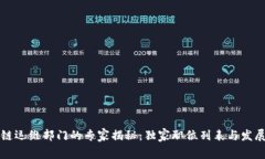 区块链运维部门的专家揭