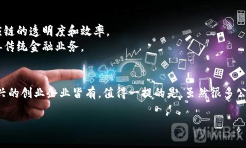 在深圳，随着区块链技术的迅猛发展，许多公司纷纷布局这一领域。以下是一些在深圳比较知名的区块链相关上市公司。这些公司在区块链技术的应用、研发或相关服务方面都有一定的布局。

### 1. 深圳证券交易所上市公司
一些在深圳证券交易所上市的公司涉及区块链技术：

- **深科技（深科技集团）**：这家公司在信息技术和电子产品上有一定的积累，并开始尝试进入区块链领域。
- **世纪星源**：这家公司致力于大数据分析和区块链技术的应用研究。

### 2. 行业内相关企业
深圳也有许多区块链相关的企业正在快速发展，比如：

- **大疆创新**：虽然它主要是以无人机著称，但也在探索区块链技术以增强其产品的安全性和数据保护。
- **腾讯**：作为一家全球知名的科技公司，腾讯在区块链领域也有许多布局，包括腾讯云的区块链服务平台。

### 3. 新兴区块链公司
还有许多新兴企业正在努力推动区块链的发展：

- **区块链技术应用于供应链管理的企业**：很多初创公司通过区块链技术来提升供应链的透明度和效率。
- **数字货币和金融科技初创企业**：不少金融科技公司也开始接受区块链技术来改善传统金融业务。

### 小结
总的来说，深圳的区块链产业正处于快速发展阶段，涉及企业从传统的高科技公司到新兴的创业企业皆有。值得一提的是，虽然很多公司有意在区块链领域布局，但真正落地的项目和技术服务仍在探索阶段，未来值得关注。

如果需要进一步的详细信息或特定公司的分析，随时告诉我！