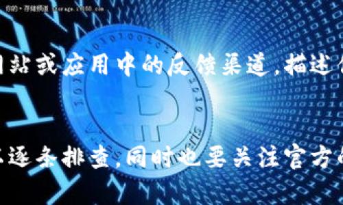 关于“tokenim钱包一直加载中”的问题，可能有几个原因导致这一现象。我们可以逐步进行排查和解决。

网络连接问题
首先，需要检查你的网络连接。网络不稳定或者信号差可能会导致钱包应用无法加载。你可以尝试切换到不同的网络，比如从Wi-Fi切换到移动数据，或者反之。确保网络畅通无阻是使用任何在线钱包的基础。

应用程序更新
接下来，检查你的Tokenim钱包是否是最新版本。如果不是，建议你前往应用商店进行更新。开发者会不定期发布更新，以修复已知问题和用户体验。所以，保持应用程序的最新状态很重要。

清除缓存与数据
如果上述方法都无法解决问题，可以尝试清除Tokenim钱包的缓存和数据。在设备的设置中找到应用管理，选择Tokenim钱包，然后清除缓存和数据。请注意，清除数据可能需要你重新登录，因此请确保你记得账号信息。

重新安装应用
如果问题依旧存在，最后一个尝试就是卸载并重新安装Tokenim钱包应用。卸载后，重新从应用商店下载并安装最新版本，这样能够确保所有的文件和设置都是最新的，有助于解决加载的问题。

检查官方公告
此外，有时钱包服务本身也可能因为维护或更新而出现加载缓慢的情况。建议你访问Tokenim的官方网站或社交媒体（如Twitter、Facebook等）查看是否有相关公告。

寻求用户支持
如果经过以上步骤仍然无法解决问题，可以考虑联系Tokenim的客服支持。通过他们的官方网站或应用中的反馈渠道，描述你遇到的问题，通常会得到及时的帮助。

总结
Tokenim钱包一直加载中可能是多种因素造成的，从网络问题到应用故障都有可能。我们可以逐条排查，同时也要关注官方的动态。希望以上建议能够帮助到你，确保你的交易顺利进行！
