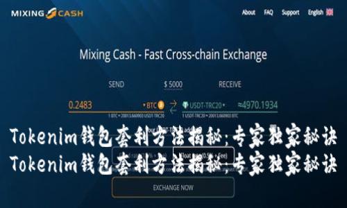 Tokenim钱包套利方法揭秘：专家独家秘诀
Tokenim钱包套利方法揭秘：专家独家秘诀