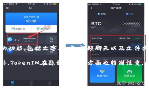 苹果TokenIM是一个旨在为用户提供即时通讯功能的应用程序。TokenIM结合了苹果设备的生态系统，提供丰富的功能，包括文字、语音、视频聊天以及文件共享等。通常情况下，用户可以通过该应用在设备间无缝地进行通讯，不论他们是在使用iPhone、iPad还是Mac电脑。

例如，它可能会集成一些苹果特有的功能，比如FaceTime视频通话，应用内提醒，以及与Apple ID的深度整合。此外，TokenIM在隐私和安全方面也特别注重，以确保用户的数据不会被泄露或滥用。

如果你对TokenIM的具体功能、使用方法或有什么额外的问题，欢迎进一步提问！