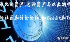 Beth是以太坊区块链上一个