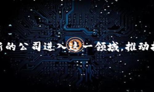 区块链技术近年来迅速发展，其应用范围从金融到供应链管理，越来越多的公司开始涉足这一领域。尽管具体的公司可能会随着时间而变化，但以下是一些在区块链领域具有代表性的公司，提供了一些基本信息和背景。

### 区块链光环公司名单

1. **比特币（Bitcoin）**
   - 比特币是第一个去中心化的数字货币，尽管它本身不是公司，但它的推出推动了整个区块链行业的发展。

2. **以太坊（Ethereum）**
   - 以太坊是一个开源的区块链平台，允许开发者创建和发布智能合约和去中心化应用（DApps）。以太坊基金会是其主要支持机构。

3. **Ripple**
   - Ripple专注于跨境支付和汇款，利用区块链技术使银行和金融机构能够高效地进行交易。

4. **链伊科技（Chainalysis）**
   - 这是一家数据分析公司，提供区块链数据来帮助政府和企业防止欺诈和洗钱。

5. **IBM区块链**
   - IBM推出的区块链解决方案，专注于企业级应用，致力于改进供应链管理和金融服务。

6. **Hyperledger**
   - 这是一个开源项目，由Linux基金会主办，旨在推动企业区块链技术的发展。

7. **Cardano**
   - 这是一个专注于可持续性和可扩展性的智能合约平台，使用科学方法和研究驱动开发。

8. **EOS**
   - EOS是一个区块链操作系统，旨在使分布式应用的开发变得更简单和高效。

9. **Polkadot**
   - Polkadot的目标是实现不同区块链之间的互操作性，提供一种多链生态系统。

10. **Chainlink**
    - Chainlink是一个去中心化的预言机网络，允许智能合约安全地与外部数据源和API进行交互。

### 未来的发展与优势

区块链技术的广泛应用，不再局限于数字货币，还涉及到许多行业，包括金融、医疗、房地产、能源等。通过改进数据安全性、透明性和效率，越来越多的公司意识到区块链的潜力。例如，在供应链管理中，企业可以通过区块链追踪产品，从生产到配送的每个环节，确保真伪和质量。

### 结论

区块链光环公司，通常是那些在市场中具有显著影响力和技术创新的公司。随着区块链技术的不断演进，未来将会有更多新的公司进入这一领域，推动技术的发展与应用。

希望这些信息能对你了解区块链行业有所帮助！如果你有任何具体公司想了解的深度信息，欢迎告诉我！