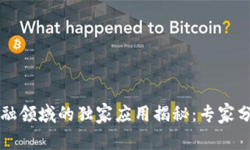 区块链在金融领域的独家应用揭秘：专家分享关键秘诀