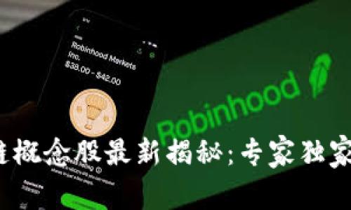 2023年区块链概念股最新揭秘：专家独家分享投资秘诀