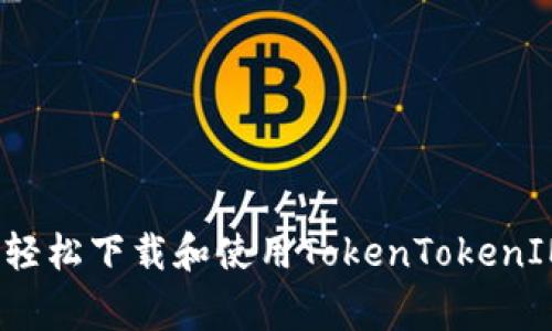 专家独家揭秘：如何轻松下载和使用TokenTokenIM钱包的冷钱包功能