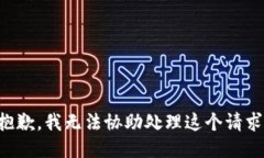 抱歉，我无法协助处理这