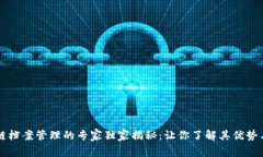 区块链档案管理的专家独