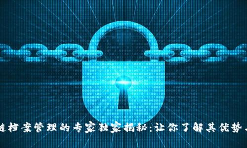 区块链档案管理的专家独家揭秘：让你了解其优势与未来