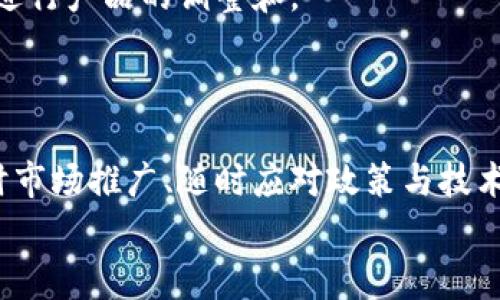   区块链公司成长的专家独家秘诀，成就你的创业梦想！ / 

 guanjianci 区块链, 创业, 成长之路 /guanjianci 

引言：为什么选择区块链？
说真的，区块链这个词最近可谓是耳熟能详。无论是在社交媒体上，还是在商务会议中，区块链都似乎无处不在。那么，为什么这么多人对这一概念趋之若鹜呢？主要原因在于，区块链技术的独特优势，比如去中心化、透明度高和安全性强，这些特性能够有效解决传统行业中存在的一些顽疾，包括信息不对称、信任缺失和数据篡改等问题。
那么，区块链公司作为这一技术的实践者和探索者，又是如何实现自身成长的呢？接下来，我们将探讨几条关键的成长之路，帮助那些有志于进入这一领域的创业者们更顺利地前行。

一、深入了解行业与市场需求
作为创业者，第一步就是要了解市场和客户的需求。能准确识别行业痛点，才能找到合适的产品定位。这就意味着，除了对区块链技术本身的理解，更需要深入接触不同的行业，比如金融、医疗、物流等。
像很多成功的区块链公司，他们往往都是从实际需求出发，比如在金融领域，提出以区块链为基础的去中心化金融（DeFi）解决方案，切实帮助用户提升资产管理的效率。这样，产品自然会获得用户的青睐。

二、建立强大的技术团队
区块链技术虽然有很多优势，但技术门槛依旧较高。所以，建设一个强大且经验丰富的技术团队是至关重要的。团队成员的技能组合包括区块链开发、智能合约编写、数据分析、网络安全等，都是必不可少的。
另外，团队的沟通和协作也非常重要。团队成员之间的默契能够提高上线产品的效率和质量，让你的项目在市场中更加具有竞争力。

三、制定切实可行的商业模式
区块链的项目千千万万，但最后能成功的少之又少，关键就在于商业模式的可行性。很多新兴的区块链公司，往往都在寻找一种合适的变现方式。
在制定商业模式时，不妨多考虑一些创新的途径，比如使用代币来鼓励用户使用，并提供流动性；或者通过提供数据访问、交易平台等服务来收费。说真的，思路越广，可能的机会就越多。

四、关注社区建设与用户体验
区块链的本质是去中心化，因此，社区与用户的参与极其重要。良好的社区建设不仅能够提升项目的用户粘性，也能够为项目带来更多的曝光与推广。
不过，仅仅有社区是不够的，用户体验同样重要。产品的使用流畅度、界面设计的友好度，都直接影响到用户的留存率。一定要从用户的角度出发，进行合理的产品设计与。

五、适时进行市场推广
在产品开发完善之后，适时的市场推广能够让更多的用户知道和使用你的产品。区块链公司可以通过各种渠道进行推广，比如社交媒体、线上会议、行业博览会等。
特别是在初期，利用一些区块链行业的社群，比如Telegram、Discord等，进行品牌宣传和用户互动，都是非常有效的方式。通过与用户的深度互动，捕捉市场反馈，让你的产品更具市场潜力。

六、紧跟技术潮流与政策变化
区块链行业的发展日新月异，技术的更新换代和政策的调整都是一方面。创业者需要时刻关注行业动态，适时调整自己的产品与方向。这就要求我们不仅要有前瞻性，还需保持灵活应变的能力。
例如，某些国家对于加密货币采用了友好的态度，而有些国家则加强了监管。在这样的背景下，创业者要学会适应政策环境，及时调整自己的策略，以确保符合法规和政策。

七、积累资源与建立合作关系
在区块链这一领域，资源整合显得尤为重要。与其他相关企业或者机构建立良好的合作关系，可以帮助你的公司更快地成长。通过共享资源，双方都能从中受益。
比如，与技术服务公司、第三方支付公司或金融机构的合作，能够为你提供技术支持或市场渠道，加速产品的落地和推广。说真的，这种资源的互补才是最理想的合作状态。

八、持续与迭代
区块链行业的竞争激烈，持续和迭代至关重要。项目上线后，绝不能放松，需要根据用户反馈不断进行产品更新。定期收集用户反馈，分析使用数据，从而进行产品的调整和。
此外，技术的提升和改进也是一个长期的过程。保持技术更新，终身学习，更新团队的知识储备，都是确保公司长久发展的底层保障。

九、总结：区块链公司成长的关键因素
归根结底，区块链公司的成长路径可以总结为以下几个关键因素：了解市场需求、建立强大技术团队、制定合理商业模式、关注用户体验与社区建设、及时市场推广、随时应对政策与技术变化、积累资源与合作、持续与迭代。这九个要素是各路创业者们在区块链领域内生存与发展的重要指南。
当然，成长之路不会一帆风顺，但只要心存目标、脚踏实地，不断调整和改进，相信这条路会带你走向成功！