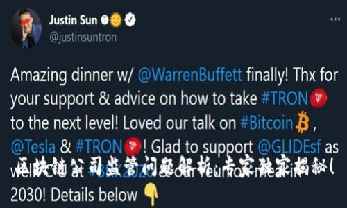 区块链公司监管问题解析：专家独家揭秘！