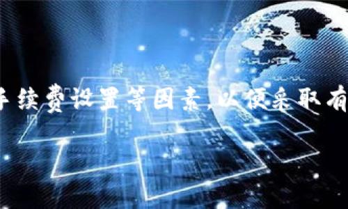 在使用加密货币交易平台或钱包进行转账时，您可能会遇到“转币一直在打包”的情况。简单来说，这意味着您的交易正在等待区块链网络进行处理。以下是一些详细的解释：

### 什么是“打包”?
在区块链网络中，每当有交易被发起时，这些交易信息会被打包进一个“区块”中。区块链的矿工（或者说验证者）会将这些交易打包并添加到已存在的区块链上。这一过程叫做“打包”。

### 为什么交易会“打包”?
当您发起一笔转币交易后，它首先会被发送到网络中的节点。这些节点会检查交易的有效性，比如确保您账户中有足够的余额，或是验证交易签名的正确性。只有在交易被验证后，它才会被加入到矿工的待处理交易池中。

### 交易处理的缓慢原因
有几个原因可能导致交易“打包”时间延长：
ul
    listrong网络拥堵：/strong如果在某个时间段内很多用户同时发起交易，网络就可能会出现拥堵，导致您的交易需要等待更长时间才能被处理。/li
    listrong交易手续费：/strong每笔交易通常需要支付一定的手续费。矿工通常会优先处理手续费更高的交易。如果您的手续费设置较低，可能会导致交易被暂时搁置。/li
    listrong区块大小限制：/strong比特币等一些区块链都有每个区块的大小限制，这意味着每个区块只能包含有限数量的交易。当区块已满时，新交易只能等到下一个区块被打包时才有机会被处理。/li
/ul

### 如何解决交易等待“打包”的问题?
下面是一些您可以尝试的方法来加快交易处理速度：
ul
    listrong提高交易手续费：/strong在发起新交易时，可以适当提高交易手续费，从而吸引更多矿工来处理您的交易。/li
    listrong查看区块链状态：/strong通过区块链浏览器了解当前网络拥堵情况，选择更为空闲的时段发起交易。/li
    listrong使用替代方案：/strong一些加密货币支持更快的交易确认机制，可以考虑使用这些币种进行转账。/li
/ul

### 总结
交易“打包”是区块链正常运作的一部分，如果您遇到转币一直在打包的情况，您需要了解网络状况、交易手续费设置等因素，以便采取有效措施加速交易处理。希望这些信息能帮助到您，之后在进行加密货币交易时，不妨多留意一下这些细节！

如果您还有其他关于转币或区块链的问题，欢迎随时提问！