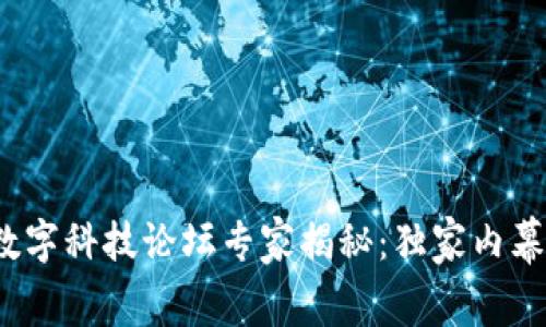 2023年度区块链数字科技论坛专家揭秘：独家内幕与不容错过的秘诀