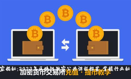 专家揭秘：2023年区块链独家公共课程推荐，掌握行业秘诀！