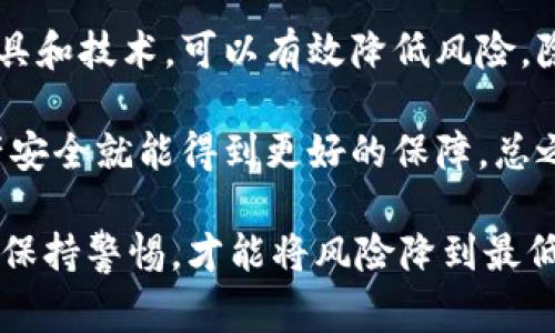 关于Tokenim私钥被套取的情况，确实在加密货币领域时有发生。这类事件不仅威胁到投资者的财产安全，也引发了人们对网络安全和个人隐私的广泛关注。下面，我将对此情况展开详细介绍，包括如何保护自己的私钥、常见的欺诈手法以及安全意识的重要性。

什么是Tokenim私钥？
Tokenim的私钥是一种能够让用户完全控制自己区块链资产的密码。管理加密货币账户的私钥就像是银行账户的密码，如果不小心泄露，可能导致资产的损失。因此，保护好私钥是每一个加密货币投资者的首要任务。

私钥被套取的常见手法
在加密货币的世界，套取私钥的手法多种多样，下面我们介绍几种常见的方式：

ul
    listrong钓鱼攻击/strong：黑客会通过伪装成合法网站或应用，诱导用户输入个人信息，包括私钥。/li
    listrong恶意软件/strong：通过病毒或木马程序，黑客可以远程获取用户计算机上的所有数据，包括私钥。/li
    listrong社交工程/strong：攻击者通过建立信任关系，试图说服用户主动泄露他们的私钥。/li
/ul

如何保护自己的Tokenim私钥？
保护私钥的安全需要投资者具备一定的安全意识和防范措施。下面是一些有效的建议：

ol
    listrong使用硬件钱包/strong：将私钥保存在硬件钱包中，能够提供更高的安全性，与网络隔离，减少被黑客攻击的风险。/li
    listrong定期备份/strong：定期对私钥进行备份，并保存在安全的地方，如加密的USB设备中。/li
    listrong启用双重认证/strong：在交易平台上启用双重认证，以增加一层安全保护。/li
    listrong保持软件更新/strong：确保使用的交易软件及操作系统始终保持最新，以防止自身设备的安全漏洞被利用。/li
    listrong警惕不明链接/strong：不要随意点击来源不明的链接，要通过官方渠道获取信息。/li
/ol

私钥遭窃后的应对措施
如果不幸成为私钥被窃取的 victim，您该如何应对呢？以下是几点建议：

ul
    listrong立即停止交易/strong：如果发现私钥被泄露，第一时间停止任何交易操作，以防止进一步损失。/li
    listrong更改账户信息/strong：立即更改相关账户的密码，并开启双重认证等安全措施。/li
    listrong通报相关方/strong：如果在交易平台上遭到攻击，及时与平台方联系，寻求协助。/li
    listrong监控皮下注入/strong：密切关注账户的变动，留意是否有异常交易记录。/li
/ul

提升安全意识的重要性
投资加密货币需要具备一定的安全意识，特别是了解常见的骗局和攻击手法。学习如何正确管理私钥，使用安全工具和技术，可以有效降低风险。除此之外，加入相关的社区，交流经验和信息，能够让自己更快地掌握最新的安全知识。

在这个数字化时代，保护自己资产的安全是至关重要的。如果能提高自己的安全意识，分享给身边的人，大家的资产安全就能得到更好的保障。总之，预防胜于治疗，花一些时间学习和实施必要的安全措施，才能享有一个更安全的加密货币投资体验。

希望以上内容对你有所帮助，让我们在加密货币的世界里，更加安全、更加顺利地前行。记住，安全永远是第一位的，保持警惕，才能将风险降到最低。