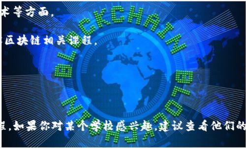在河北地区，区块链专业逐渐受到关注，尤其是在一些科技和经济发展迅速的高校中。虽然河北的大学整体来说可能没有像北京、上海那么多知名的区块链专业，但仍然有一些高等院校开设相关课程或研究领域。以下是几所可能提供区块链相关教育或研究的高校：

1. **河北工业大学**：作为一所以工科著称的大学，河北工业大学在计算机科学与技术领域有较强的研究实力，可能会涉及区块链技术的相关课程。

2. **河北科技大学**：该校的计算机科学与技术专业也可能涉及到区块链技术，尤其是在数据安全和网络技术等方面。

3. **河北大学**：虽然该校以文科见长，但也在逐步发展与现代技术相关的学科，其中计算机专业可能会开设区块链相关课程。

4. **邯郸学院**：部分综合性院校也在尝试融入区块链课程，以适应市场需求。

5. **河北经贸大学**：在经济和管理领域，可能会涉及到区块链在金融、供应链管理等领域的应用研究。

今后，随着区块链技术的发展和企业对专业人才的需求增加，河北省内可能会有更多的高校开设相关专业课程。如果你对某个学校感兴趣，建议查看他们的官方网站或招生简章，了解最新的专业设置和课程内容。