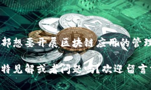    揭秘区块链培训机构类型：专家独家分享的秘诀  / 

 guanjianci  区块链培训, 培训机构类型, 区块链教育  /guanjianci 

前言
说真的，区块链这一概念现在可谓是耳熟能详，尤其是在金融、供应链、医疗等领域的应用，更是引起了广泛关注。不过，想要深入了解区块链，拥有系统的知识体系，参加培训绝对是个不错的选择。可是，市面上的区块链培训机构多得让人眼花缭乱，究竟有什么类型的培训机构可以选择呢?今天，我们就来聊一聊这个话题，分享一些独家的秘诀，希望对你有所帮助。

1. 大学及继续教育机构
首先，很多大学和职业教育机构开始开设区块链相关的课程或专业。这些课程通常由经验丰富的教授授课，他们在学术界和行业都拥有较深的背景。大学的课程往往比较系统，涵盖了区块链的基本理论、技术实现和应用案例，适合想要从根本上掌握区块链知识的同学。

例如，一些知名大学（比如清华、北大、MIT等）可能会开设专门的区块链学位课程或研究项目，甚至会有相关的研究中心。这些课程不仅有理论，还会有实践的机会，可以让学生对区块链有一个全面的认识。

2. 在线教育平台
接下来就是一众在线教育平台，比如Coursera、Udemy、Skillshare等。它们提供灵活的学习方式和丰富多样的课程选择，可以让学习者根据自己的节奏进行学习，适合忙碌的上班族或学生。

而且，很多课程的价格相对实惠，有的甚至是免费的，当然质量也参差不齐，所以选择时需要注意查看课程评价和讲师的背景。此外，在线课程通常更新很快，可以及时反映出区块链技术和行业的最新趋势，这对于希望不断学习、不断更新知识的小伙伴来说，是个不错的选择。

3. 专业区块链培训机构
还有一种类型的机构就是专注于区块链教育的培训机构。这类机构一般会有一套完整的课程体系，从基础知识到进阶技能，帮助学员逐步掌握区块链的方方面面。

比方说，一些专门的区块链培训机构会与行业顶尖的专家合作，提供实战课程和案例分析，使学员能够在了解理论的同时，掌握实战技巧。此外，这类机构通常也会进行一些线下实训，提供与企业内部培训相类似的体验，让学员真正能够应用所学知识。

4. 企业内部培训
据说，很多大公司也意识到区块链的潜力，从而开始在内部开展区块链相关的培训。通常这类培训是为了解决公司内部的具体问题，例如如何将区块链技术应用于供应链管理、数据安全等方面。

这样的培训通常是针对特定团队进行，内容比较贴合企业实际情况，能够提高团队成员的职业技能，同时对企业的技术创新也起到促进作用。

5. 社区及交流活动
除了以上几种比较正式的培训方式，别忘了还有各类区块链社群和交流活动。这些社群通常会组织线下见面会、分享会、黑客马拉松等活动，让参与者能够向行业专家请教、交流经验，同时结识志同道合的朋友。

说真的，很多区块链技术的灵感和想法都是在这些线下交流中迸发出来的。无论你是新手还是资深开发者，都能在这些活动中找到适合自己的学习方式，开阔视野。

6. 政府及行业协会培训
有些地方政府或者行业协会也会举办一些关于区块链的培训活动，通常这些活动注重政策解读、行业趋势和技术前沿。这些课程对于希望了解区块链未来发展方向和国家政策动向的人非常适合。

一些协会会邀请行业专家进行讲座，或者提供政策研究报告，这些对大家的职业生涯规划和企业发展战略都有很大的帮助。

总结
总的来说，区块链培训机构的类型多种多样，如何选择完全取决于你的需求和目标。无论是想要获取系统知识的大一新生，还是希望提升技能的职场人，甚至是企业内部想要开展区块链应用的管理人员，都能找到适合自己的培训方式。

希望今天的分享可以帮助到你，助你在区块链的世界里顺利起航。无论你选择哪种方式学习，记得保持好奇心和学习的热情，这才是最重要的。你有对区块链培训的独特见解或者问题吗？欢迎留言分享哦！