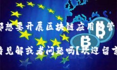    揭秘区块链培训机构类